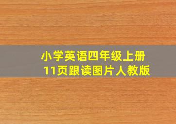 小学英语四年级上册11页跟读图片人教版