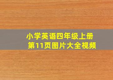 小学英语四年级上册第11页图片大全视频