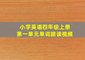 小学英语四年级上册第一单元单词跟读视频