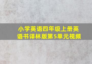 小学英语四年级上册英语书译林版第5单元视频