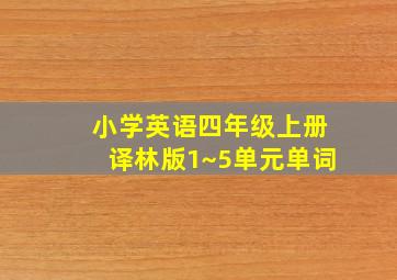 小学英语四年级上册译林版1~5单元单词