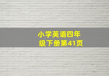 小学英语四年级下册第41页