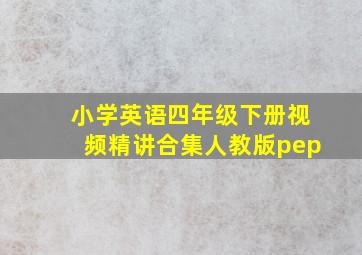 小学英语四年级下册视频精讲合集人教版pep