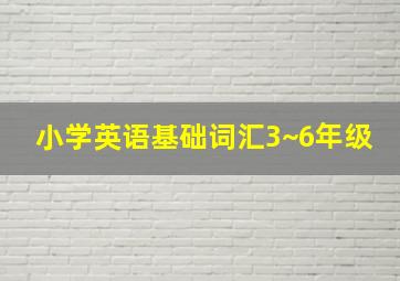 小学英语基础词汇3~6年级