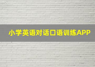 小学英语对话口语训练APP