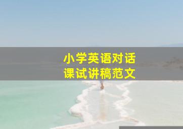 小学英语对话课试讲稿范文