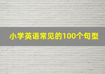 小学英语常见的100个句型