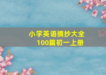 小学英语摘抄大全100篇初一上册