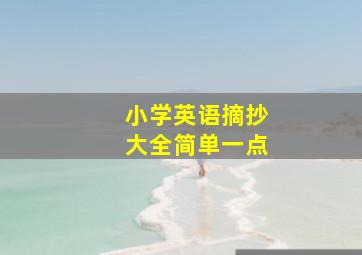 小学英语摘抄大全简单一点