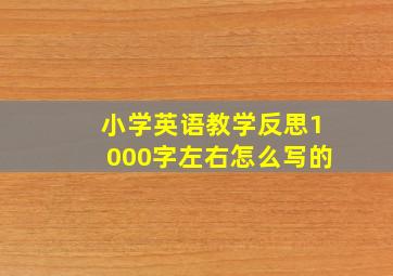 小学英语教学反思1000字左右怎么写的