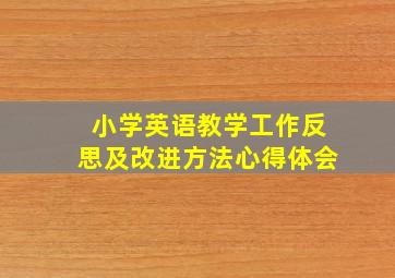 小学英语教学工作反思及改进方法心得体会