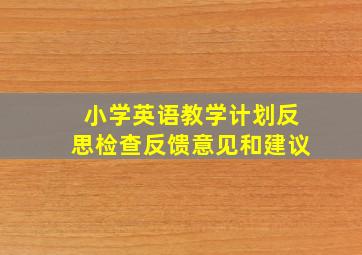 小学英语教学计划反思检查反馈意见和建议