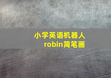 小学英语机器人robin简笔画