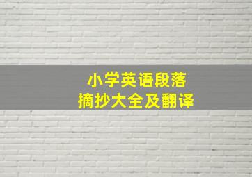 小学英语段落摘抄大全及翻译