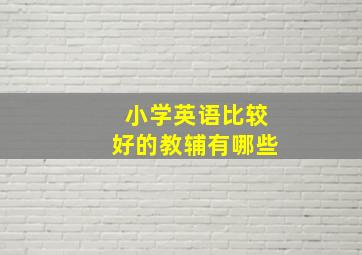 小学英语比较好的教辅有哪些