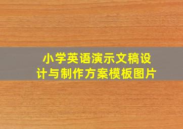 小学英语演示文稿设计与制作方案模板图片