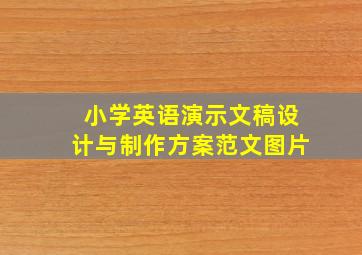 小学英语演示文稿设计与制作方案范文图片