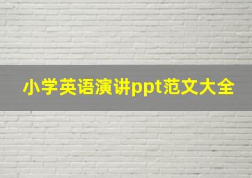 小学英语演讲ppt范文大全