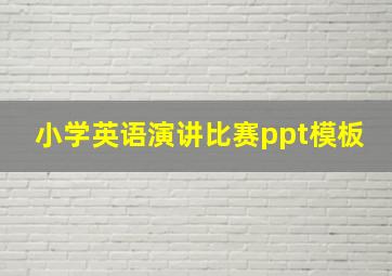 小学英语演讲比赛ppt模板