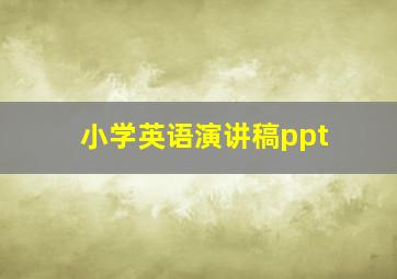 小学英语演讲稿ppt