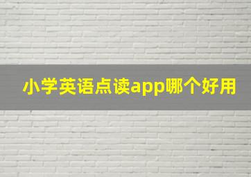 小学英语点读app哪个好用