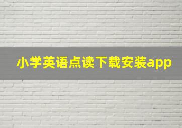 小学英语点读下载安装app