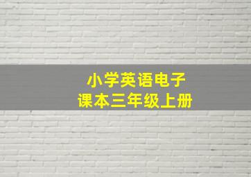 小学英语电子课本三年级上册