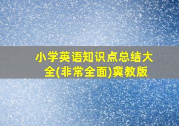 小学英语知识点总结大全(非常全面)冀教版