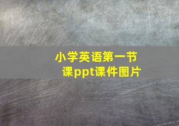 小学英语第一节课ppt课件图片