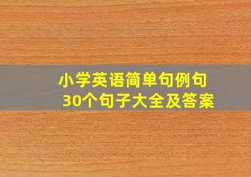 小学英语简单句例句30个句子大全及答案