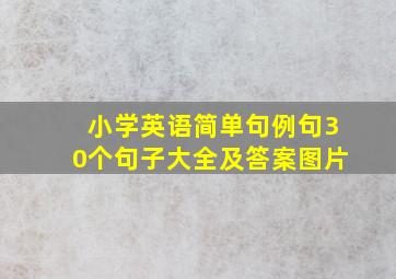 小学英语简单句例句30个句子大全及答案图片