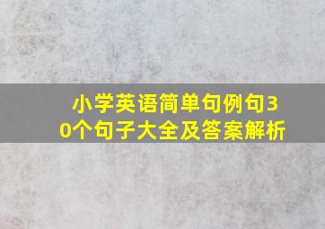 小学英语简单句例句30个句子大全及答案解析