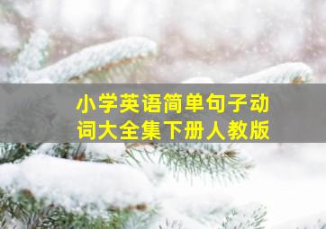 小学英语简单句子动词大全集下册人教版