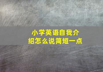 小学英语自我介绍怎么说简短一点