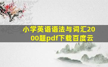 小学英语语法与词汇2000题pdf下载百度云