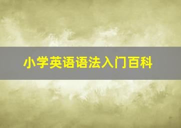 小学英语语法入门百科