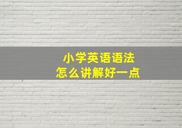 小学英语语法怎么讲解好一点