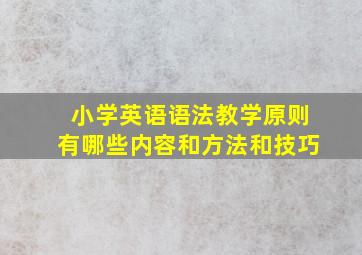 小学英语语法教学原则有哪些内容和方法和技巧