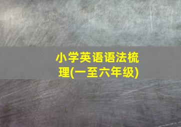 小学英语语法梳理(一至六年级)