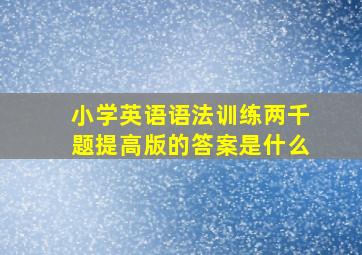 小学英语语法训练两千题提高版的答案是什么