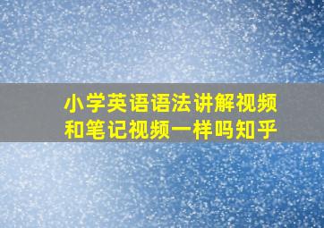 小学英语语法讲解视频和笔记视频一样吗知乎