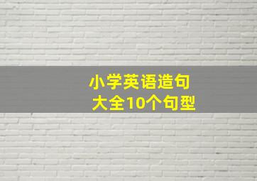 小学英语造句大全10个句型