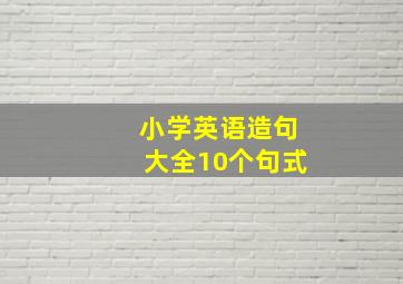 小学英语造句大全10个句式