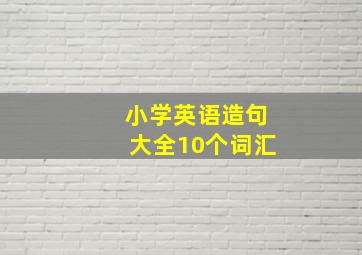 小学英语造句大全10个词汇