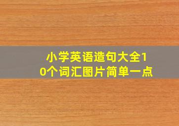 小学英语造句大全10个词汇图片简单一点