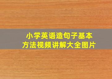 小学英语造句子基本方法视频讲解大全图片