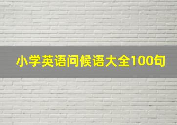 小学英语问候语大全100句