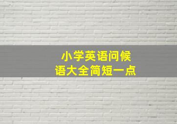 小学英语问候语大全简短一点