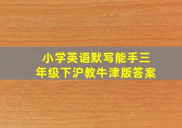 小学英语默写能手三年级下沪教牛津版答案