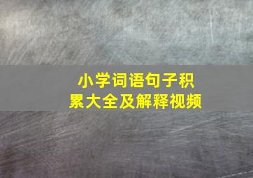 小学词语句子积累大全及解释视频